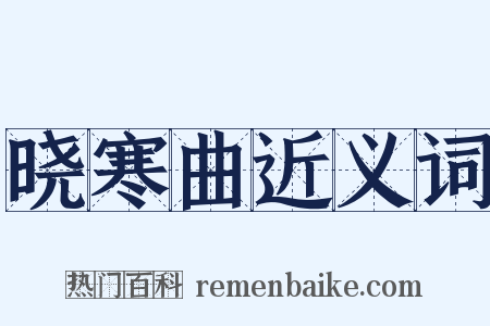 晓寒曲近义词是什么意思的图片